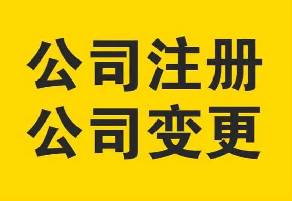 公司迁址营业执照需要变更吗？