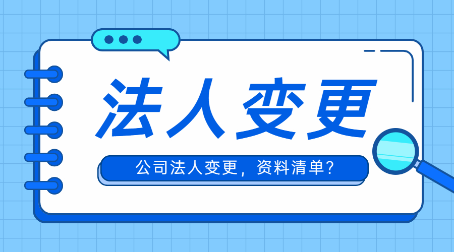公司营业执照变更法人流程