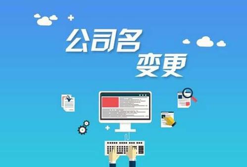 公司变更名称手续是怎样的？